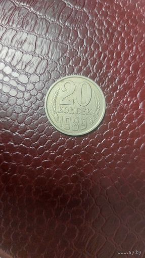 Монета 20 копеек 1989г. СССР. Неплохая!