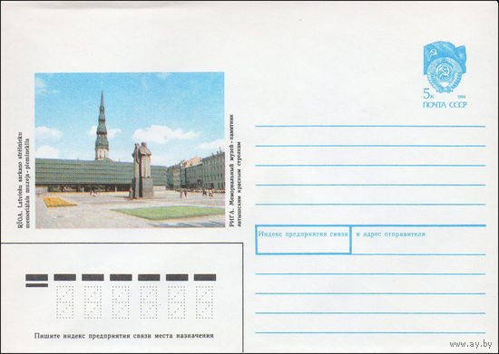 Художественный маркированный конверт СССР N 90-82 (22.02.1990) Рига. Мемориальный музей-памятник латышским красным стрелкам