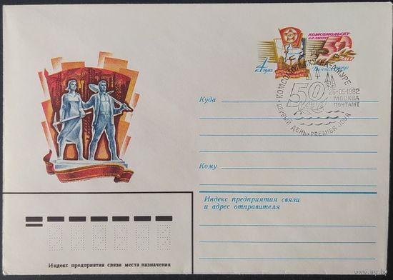 СССР 1982 ХМК с ОМ СГ, 50лет Комсомольску на Амуре