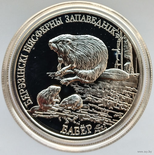 Бобр. Березенский биосферный заповедник, 20 рублей 2002