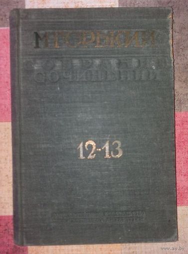 Максим Горький. Собрание сочинений. Тома 12-13 в одной книге. М-Л ГИХЛ 1933г. 240 с.+352 с. твердый переплет, увеличенный формат