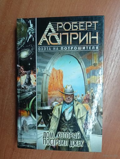 Роберт Асприн, Линда Эванс "Дом, который построил Джек"