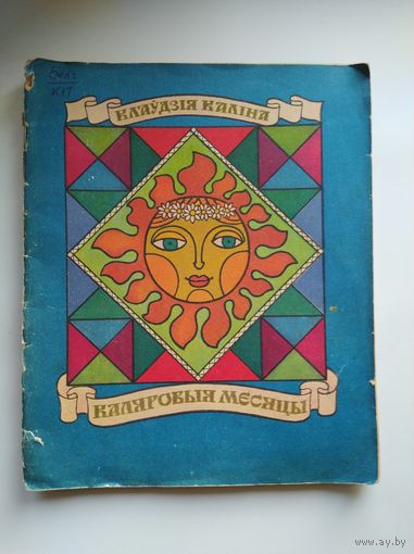 Клаўдзiя Калiна Каляровыя месяцы. Мастак І. Капелян