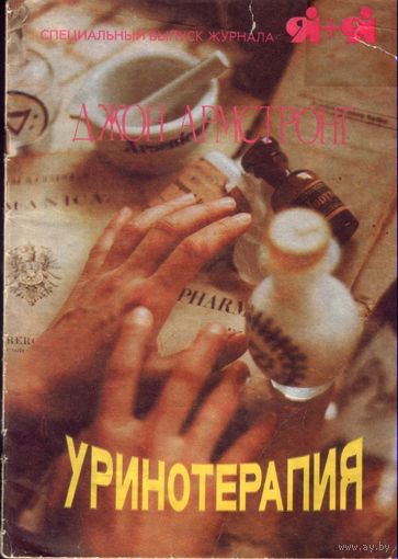Д.Армстронг Уринотерапия
