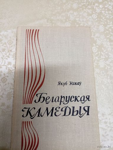 Я. К. Усікаў"Беларуская камедыя"\039