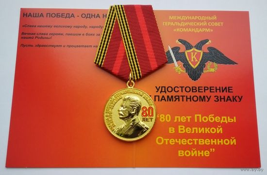 80 лет Победы в Великой Отечественной войне. МОФ КОМАНДАРМ. С удостоверением.