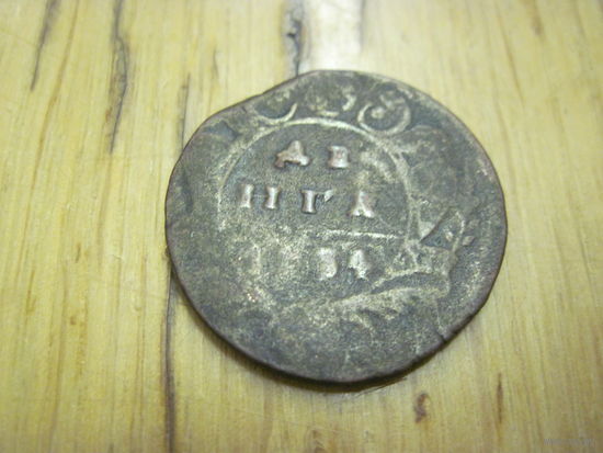Денга 1734 г. с рубля!
