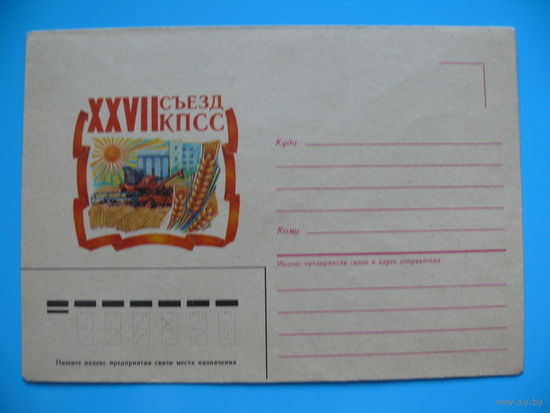 Конверт, немаркированный, Художник Лазарев Г., XXVII съезд КПСС, 1986, чистый (рисунок-3).