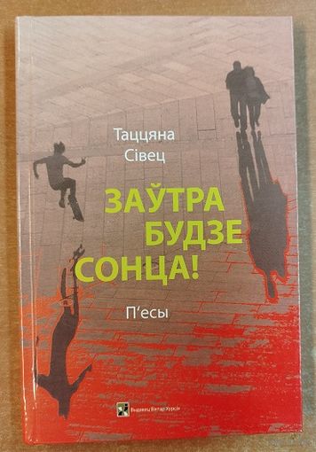 Таццяна Сiвец-Заутра будзе сонца. П'есы.