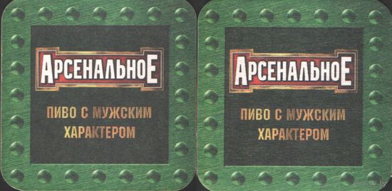 Подставка под пиво - Арсенальное