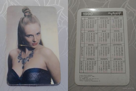 Карманный календарик. Ирина Цывина. 1990 год
