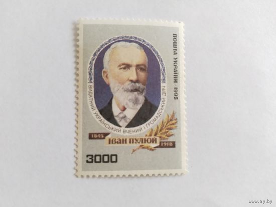 Украина 1994 И.Пулий