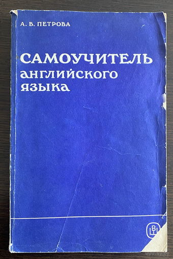 САМОУЧИТЕЛЬ АНГЛИЙСКОГО ЯЗЫКА, 1985 г.