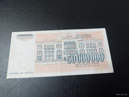 50000000 динаров 1993 г Югославия