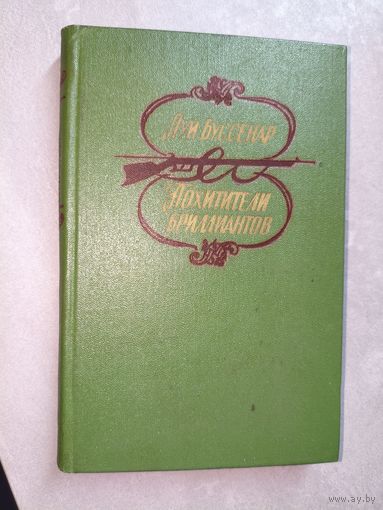 Луи Буссенар "Похитители бриллиантов"