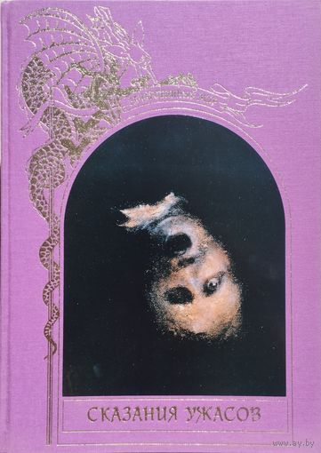 "Скзания ужасов" серия "Зачарованный Мир"
