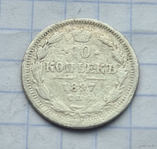 10 копеек 1897 год