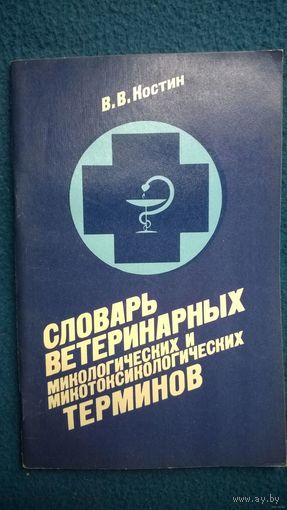В.В. Костин  Словарь ветеринарных микологических и микотоксикологических терминов