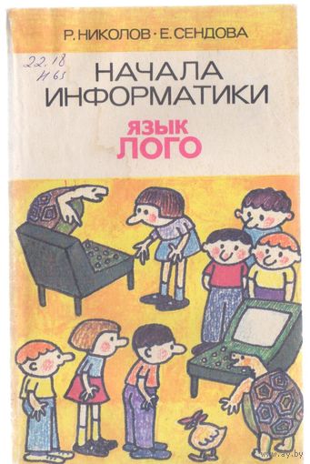 Николов Р.,Сендова Е. Начала информатики.Язык Лого.