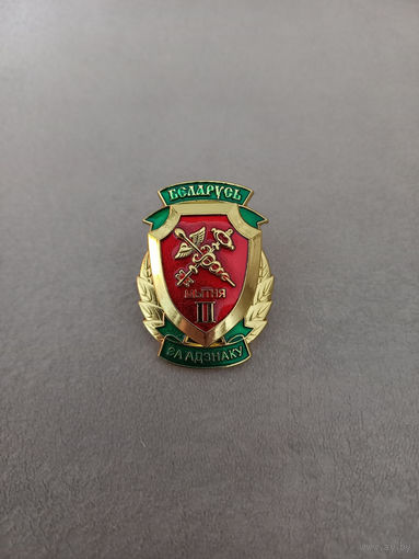 "За адзнаку" 2 степени таможня (перепутка)
