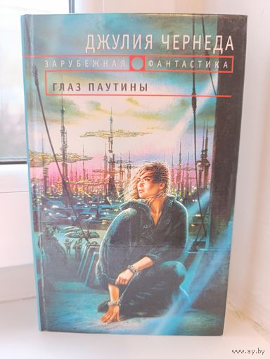 Джулия Черенда - Глаз паутины