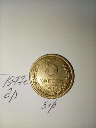 5 копеек 1977 СССР РАСПРОДАЖА