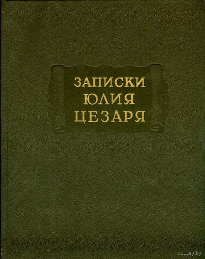 "Записки Юлия Цезаря" серия "Литературные Памятники"