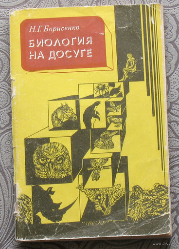 Н.Г.Борисенко Биология на досуге. Кроссворды.