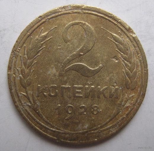 2 копейки 1928г.