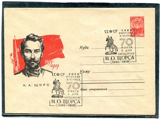 СССР 1965. ХМК с СГ. М.Щорс. Гашение Киев. Конверт