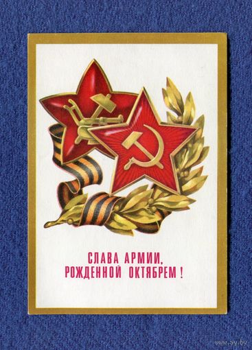 Бельтюков В. Слава армии, рожденной Октябрем! 1974г. Чистая