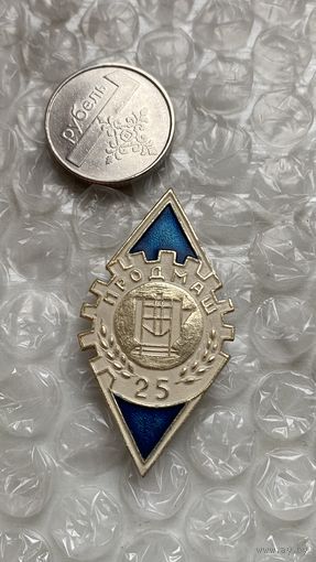 Значок предприятие Продмаш, 25 лет, Сызрань