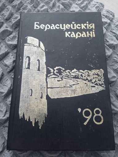 Берасцейския карани '98