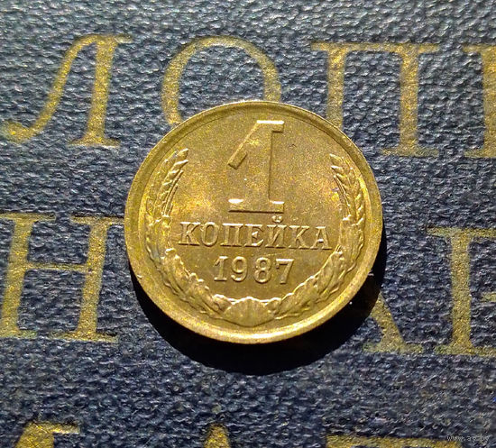 1 копейка 1987 СССР #18