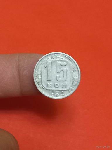 15 копеек 1954г
