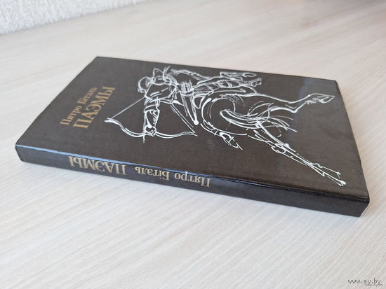 Пятро Бітэль - Паэмы 1984 - на беларускай мове