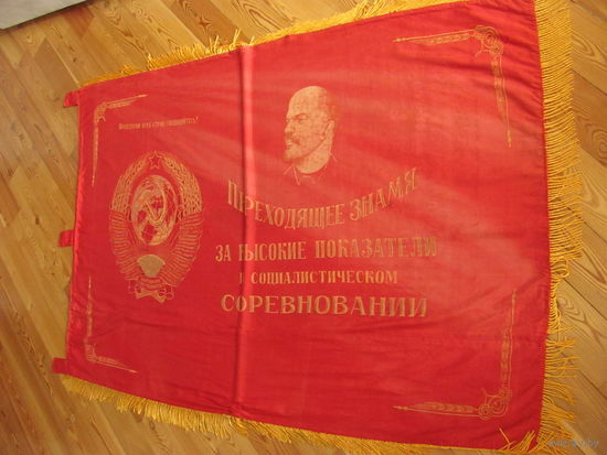 Знамя времен СССР