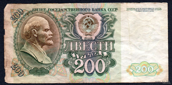 ТОРГ! 200 рублей образца 1992 года! Серия БЭ! СССР! ВОЗМОЖЕН ОБМЕН!
