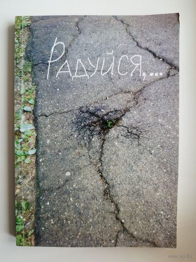 Ирина Золотухина. Радуйся... С автографом