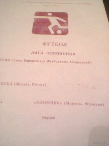 03.03.1993--ЦСКА Москва СССР--Марсель Франция--лига чемпионов