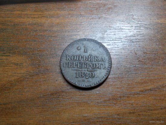 1 копейка серебром 1840 СПМ