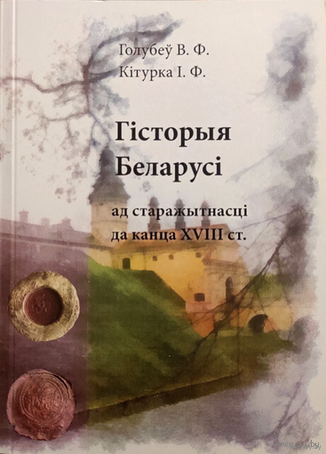 Самовывоз!!! Гісторыя Беларусі ад старажытнасці да канца XVIII ст. Почтой не высылаю.