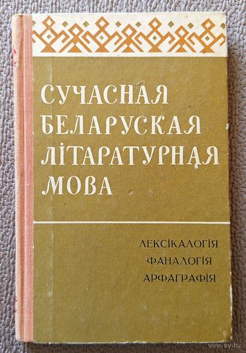 Сучасная беларуская літаратурная мова (пад рэд. Ф.М. Янкоўскага) 1976