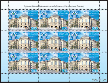 Малый лист "Здание исполнительного комитета СНГ"