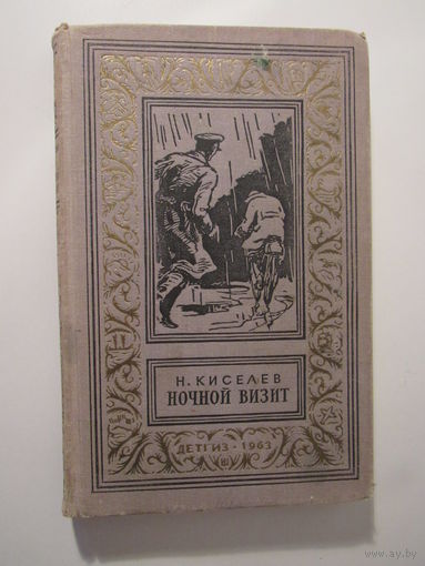 Ночной визит. Повесть. Серия: Библиотека приключений и научной фантастики.