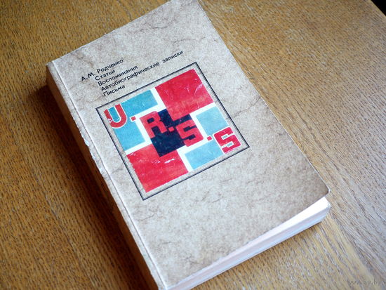А.М.Родченко. Статьи. Воспоминания. Автобиографические записки. Письма. 1982 г. т.10000