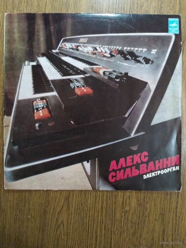 Алекс Сильванни. Электроорган.