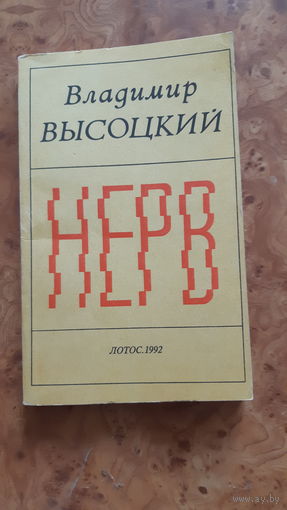 Нерв. Высоцкий В.