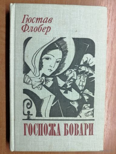 Гюстав Флобер "Госпожа Бовари"