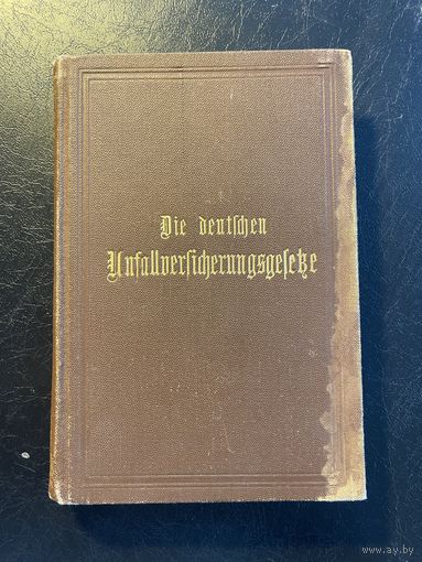 Die deutschen Unfallversicherungsgezetz, немецкая юридическая литература 1906 год